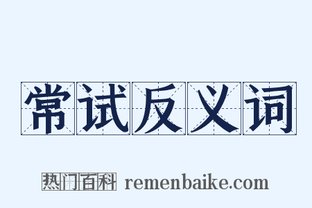 常试反义词是什么意思的图片